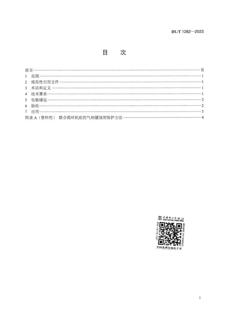 DL/T 1282-2023 火力发电厂气相缓蚀剂技术要求第3页预览图