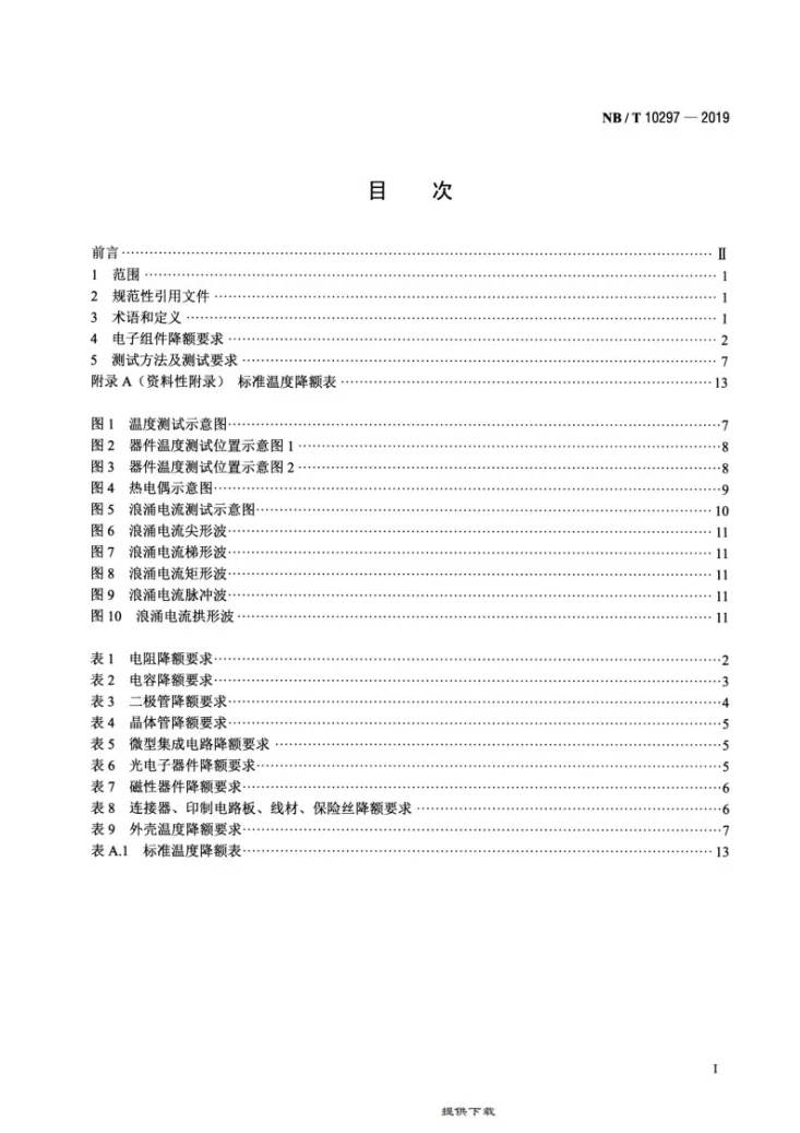 NB/T 10297-2019 交流-直流开关电源电子组件降额 技术规范第2页预览图