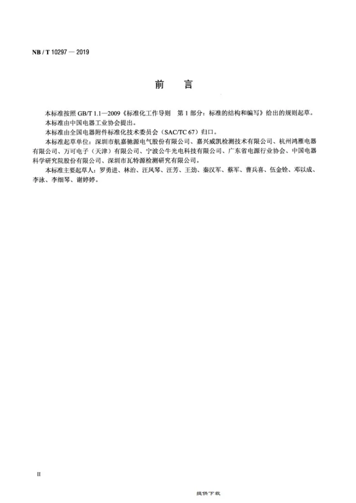 NB/T 10297-2019 交流-直流开关电源电子组件降额 技术规范第3页预览图