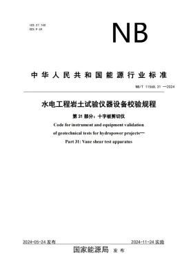 NB/T 11568.31-2024预览图