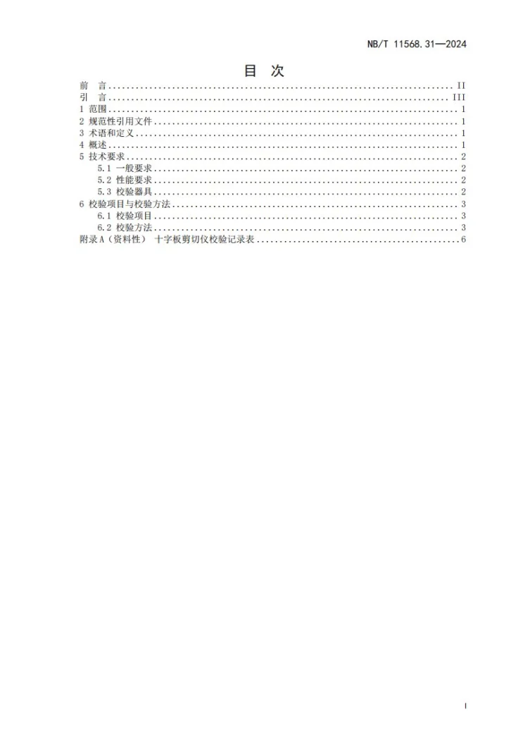 NB/T 11568.31-2024 水电工程岩土试验仪器设备校验规程 第31部分：十字板剪切仪第3页预览图