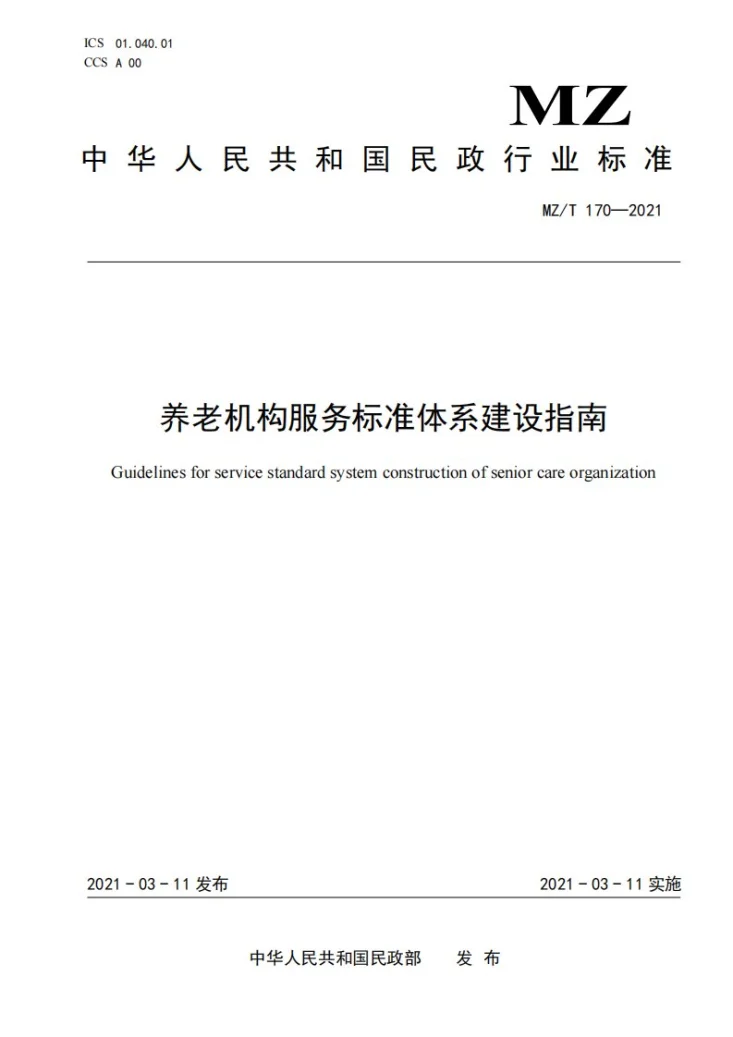 MZ/T 170-2021 养老机构服务标准体系建设指南第1页预览图