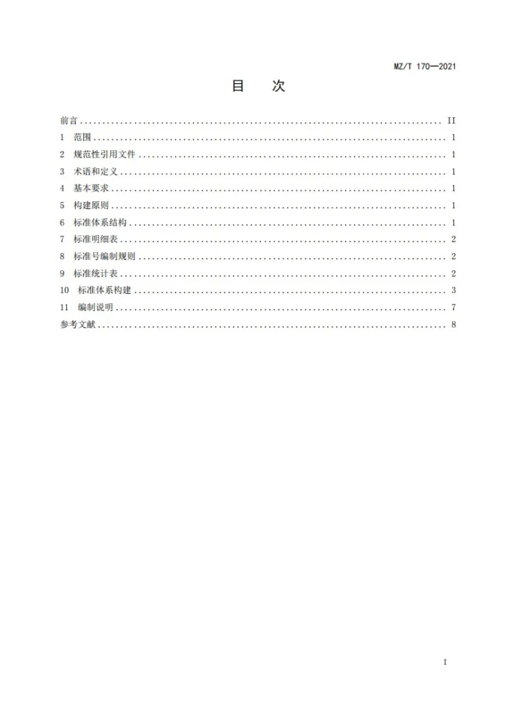 MZ/T 170-2021 养老机构服务标准体系建设指南第3页预览图