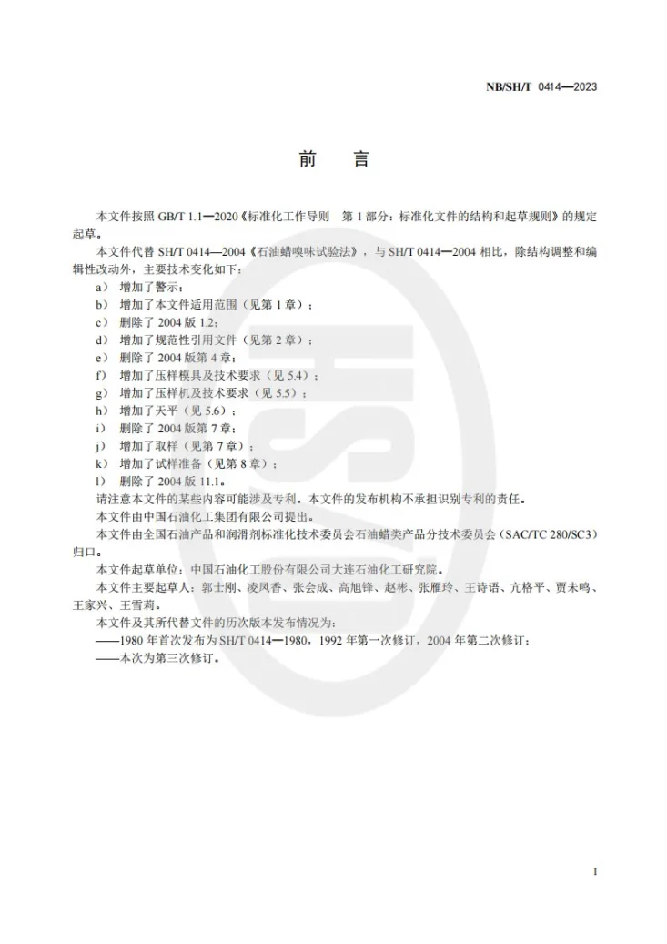 NB/SH/T 0414-2023 石油蜡嗅味试验法第3页预览图