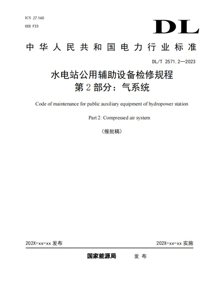 DL/T 2571.2-2024 水电站公用辅助设备检修规程  第2 部分：气系统第1页预览图