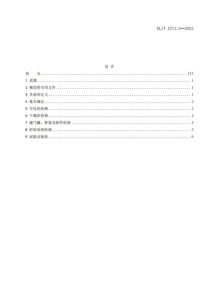 DL/T 2571.2-2024 水电站公用辅助设备检修规程  第2 部分：气系统第2页预览图