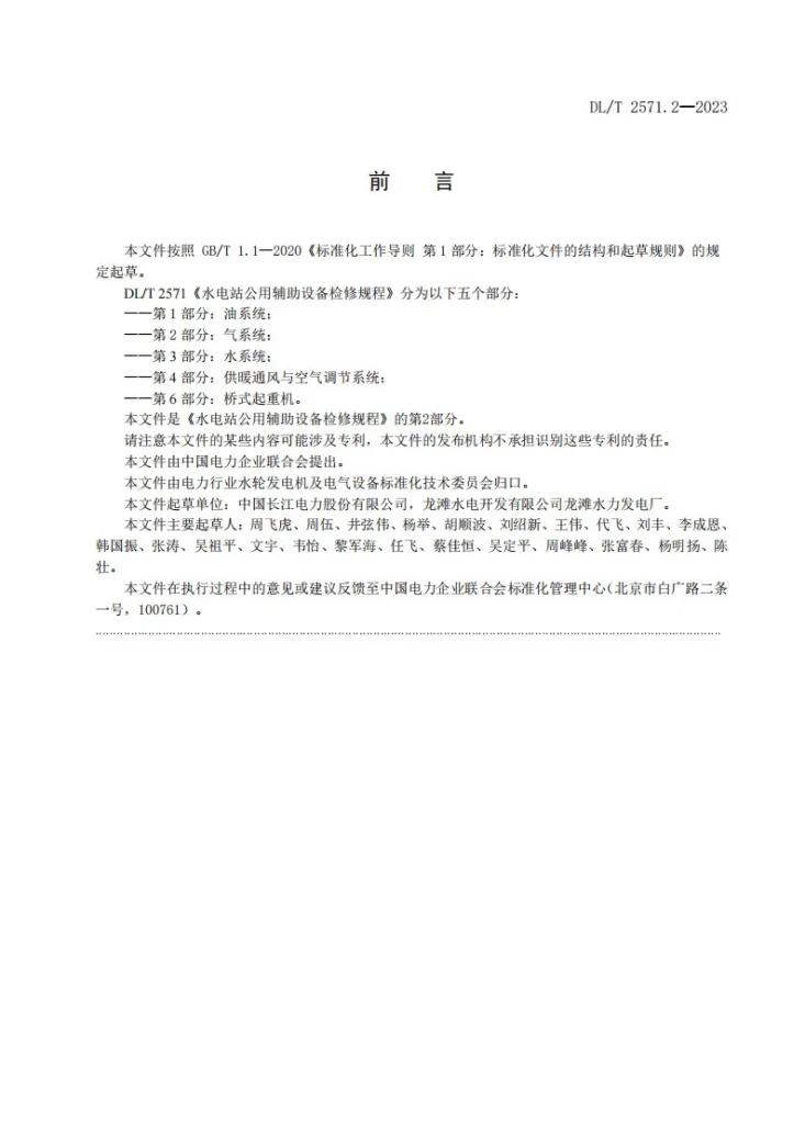 DL/T 2571.2-2024 水电站公用辅助设备检修规程  第2 部分：气系统第3页预览图