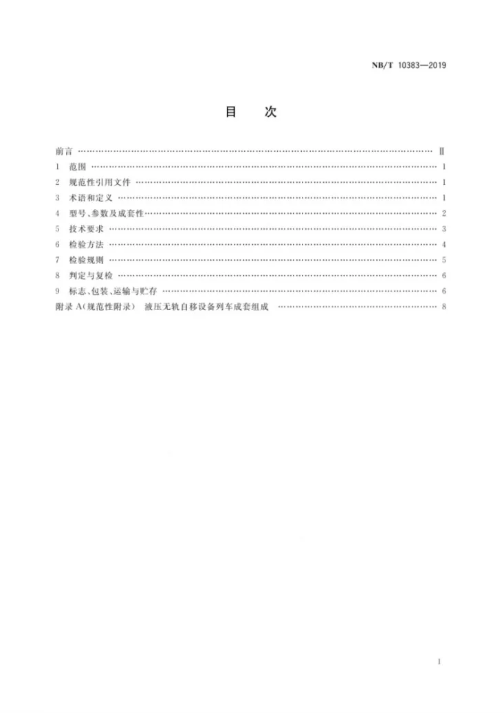 NB/T10383-2019 矿用液压自移无轨设备列车第3页预览图