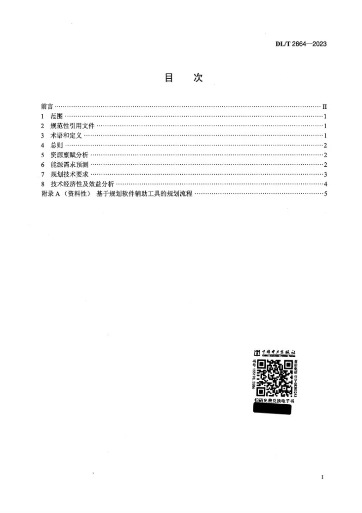 DL/T 2664-2023 工业园区综合能源供能系统规划技术导则第2页预览图