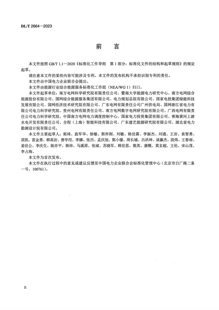 DL/T 2664-2023 工业园区综合能源供能系统规划技术导则第3页预览图