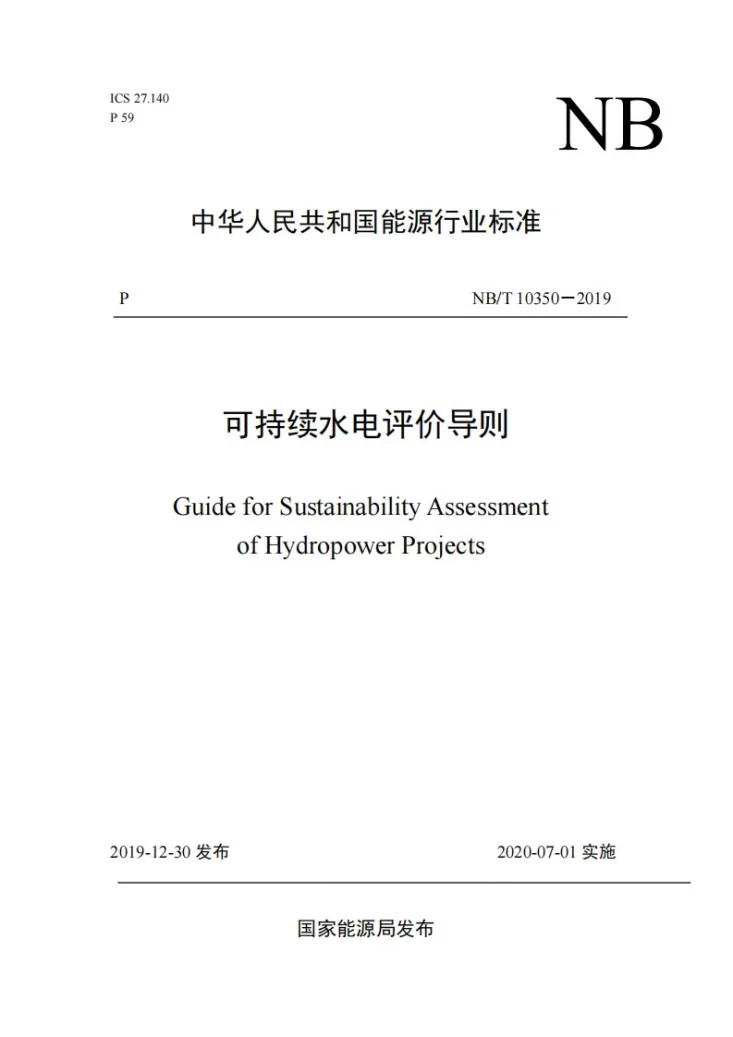 NB/T 10350-2019 可持续水电评价导则第1页预览图