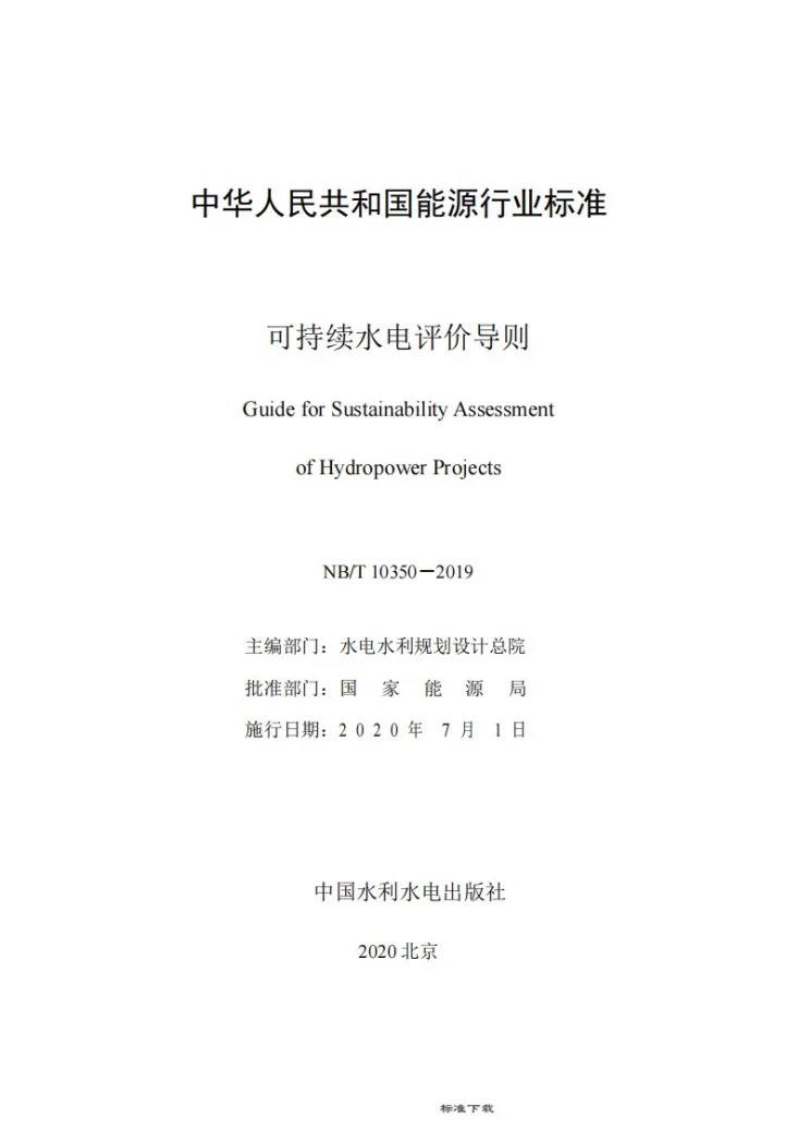 NB/T 10350-2019 可持续水电评价导则第2页预览图