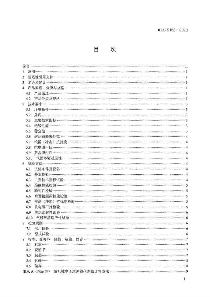 DL/T 2163-2020 微机械电子式测斜仪第2页预览图