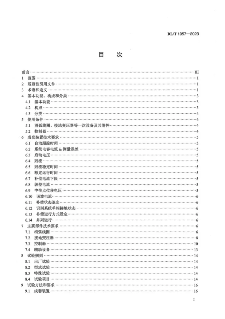 DL／T 1057-2023 自动跟踪补偿消弧线圈成套装置技术条件第3页预览图