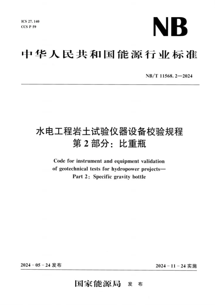 NB/T 11568.2-2024 水电工程岩土试验仪器设备校验规程 第2部分：比重瓶第1页预览图