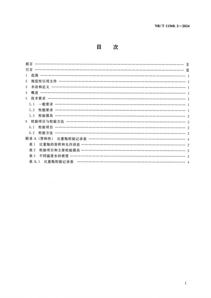 NB/T 11568.2-2024 水电工程岩土试验仪器设备校验规程 第2部分：比重瓶第2页预览图