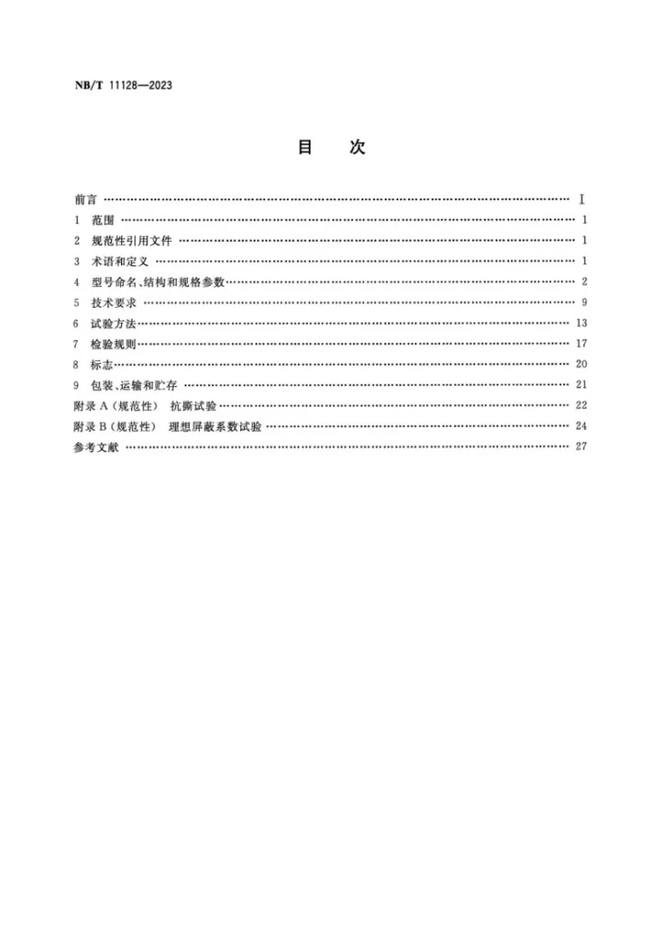 NB/T 11128-2023 煤矿变频装置用橡套软电缆第2页预览图