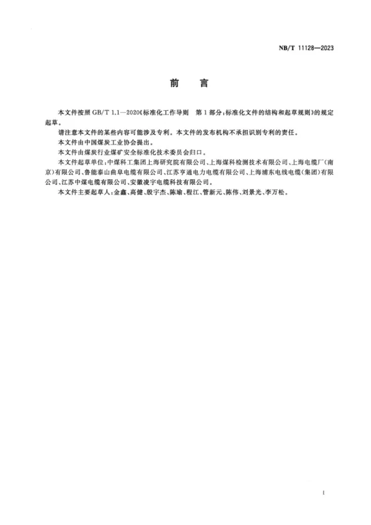 NB/T 11128-2023 煤矿变频装置用橡套软电缆第3页预览图