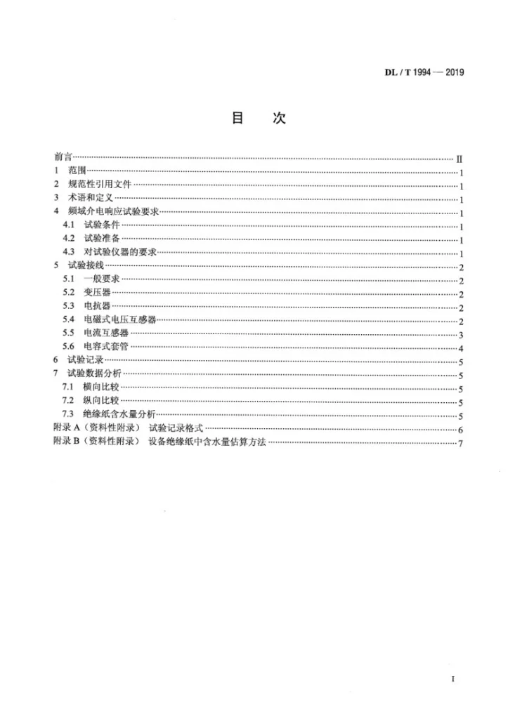 DL/T 1994-2019 电容型油纸绝缘设备介电响应试验导则第2页预览图
