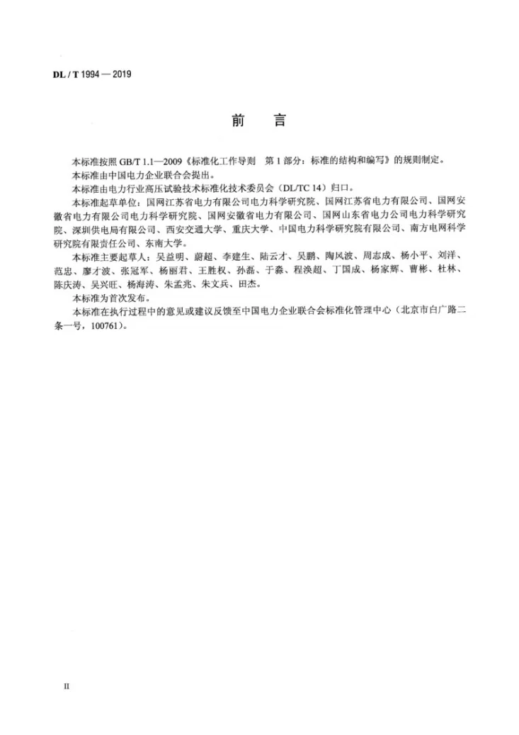 DL/T 1994-2019 电容型油纸绝缘设备介电响应试验导则第3页预览图