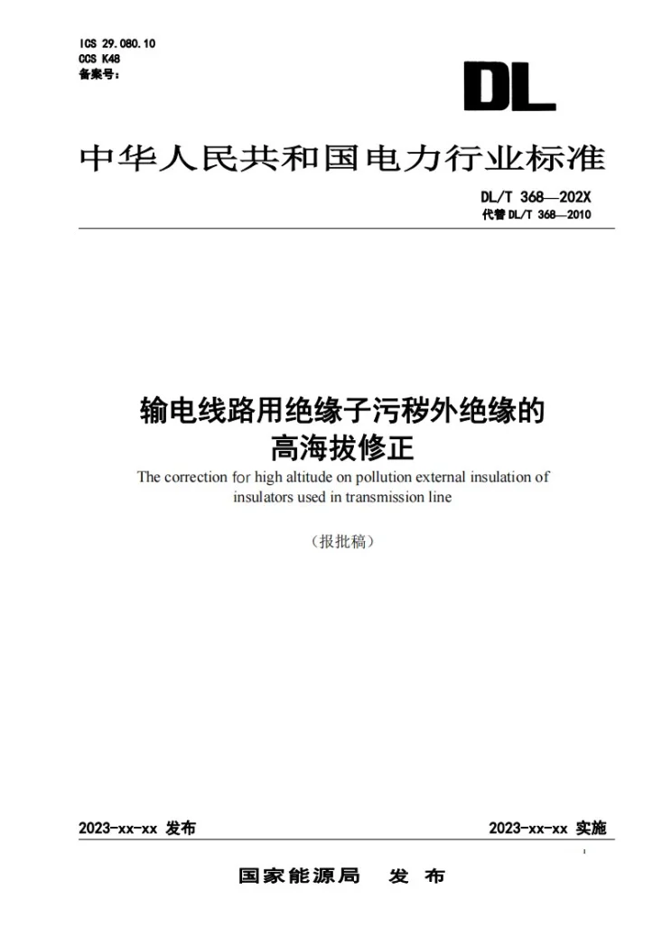 DL/T 368-2024 输电线路用绝缘子污秽外绝缘的高海拔修正第1页预览图