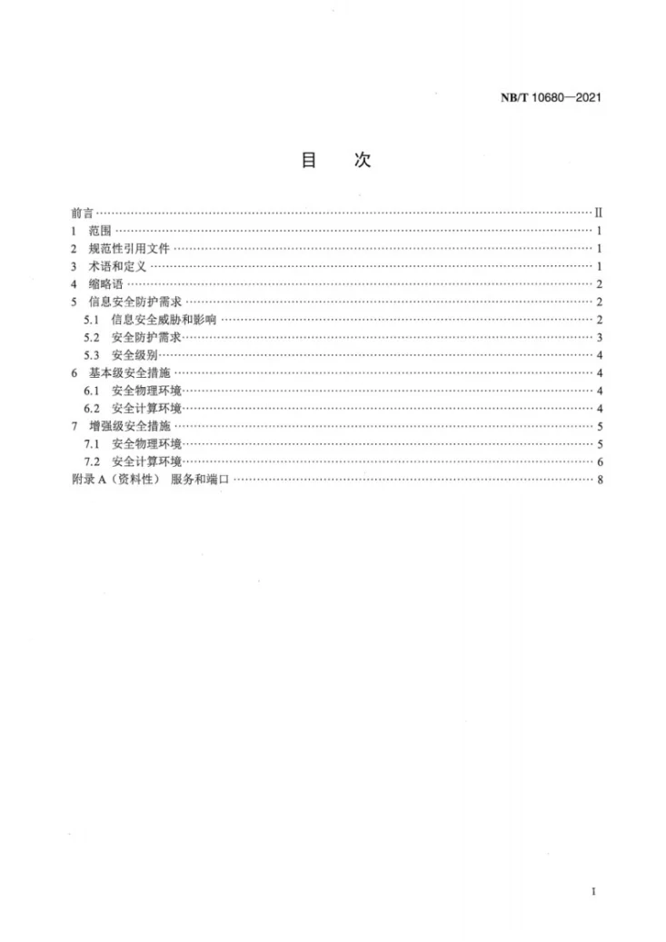 NB/T 10680-2021 继电保护和安全自动装置信息安全技术导则第2页预览图