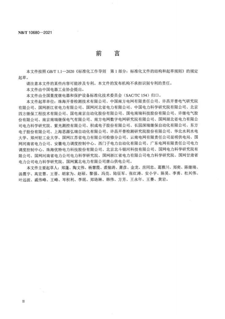 NB/T 10680-2021 继电保护和安全自动装置信息安全技术导则第3页预览图