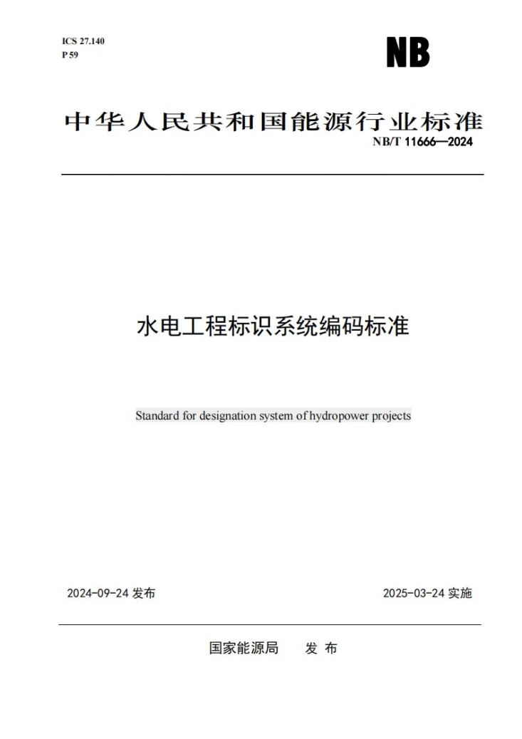 NB/T 11666-2024 水电工程标识系统编码标准第1页预览图