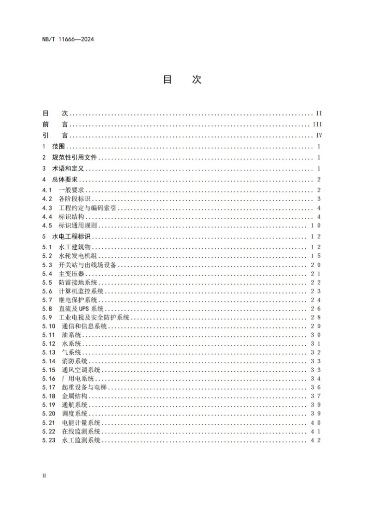 NB/T 11666-2024 水电工程标识系统编码标准第2页预览图