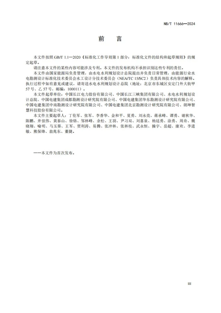 NB/T 11666-2024 水电工程标识系统编码标准第3页预览图