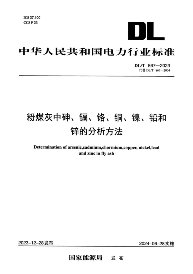 DL/T 867-2023 粉煤灰中砷、镉、铬、铜、镍、铅和锌的分析方法第1页预览图