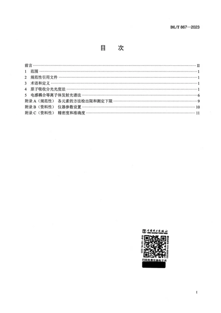 DL/T 867-2023 粉煤灰中砷、镉、铬、铜、镍、铅和锌的分析方法第2页预览图