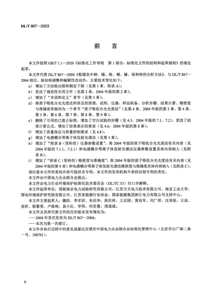 DL/T 867-2023 粉煤灰中砷、镉、铬、铜、镍、铅和锌的分析方法第3页预览图