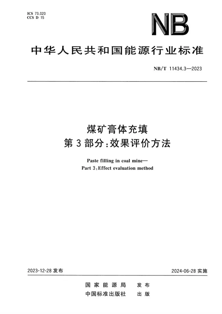 NB/T 11434.3-2023 煤矿膏体充填 第3部分 效果评价方法第1页预览图