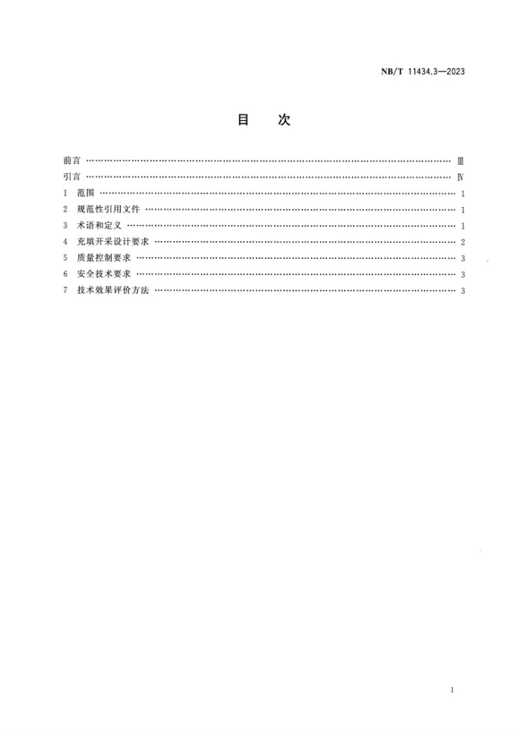 NB/T 11434.3-2023 煤矿膏体充填 第3部分 效果评价方法第2页预览图