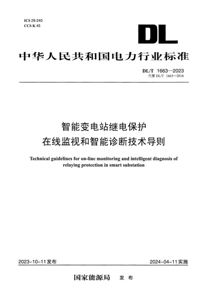 DL/T 1663-2023 智能变电站继电保护在线监视和智能诊断技术导则第1页预览图