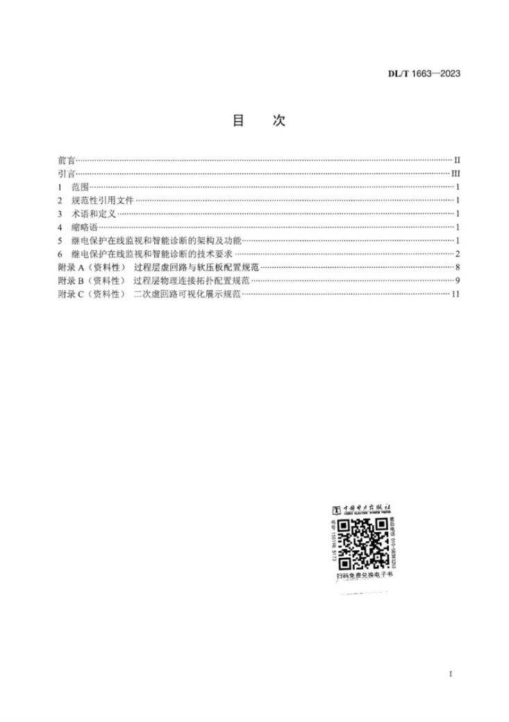 DL/T 1663-2023 智能变电站继电保护在线监视和智能诊断技术导则第3页预览图