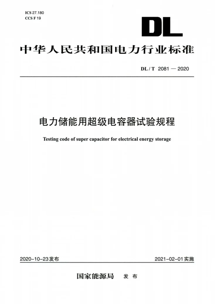 DL/T 2081-2020 电力储能用超级电容器试验规程第1页预览图
