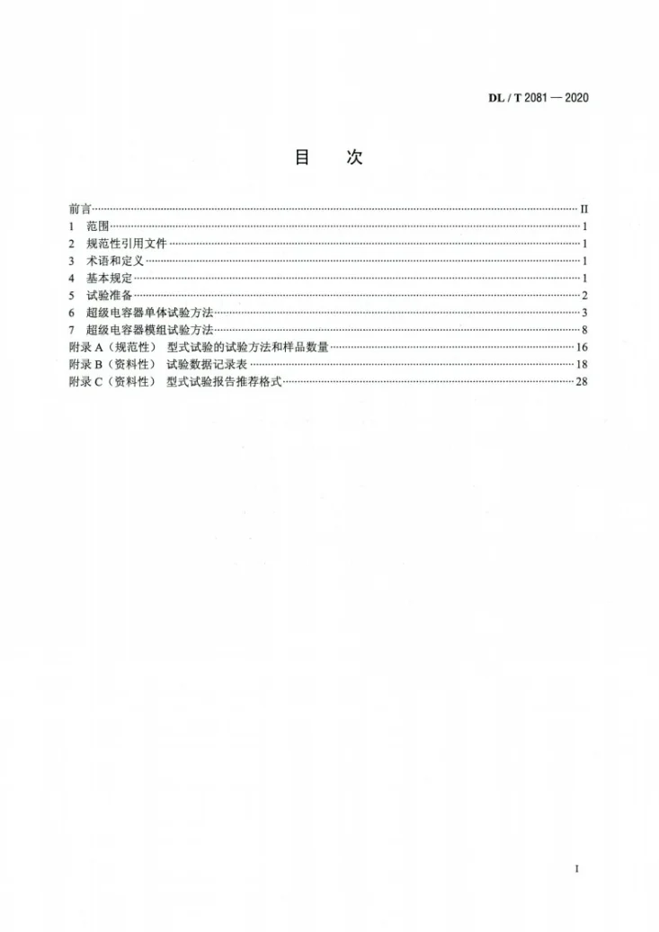 DL/T 2081-2020 电力储能用超级电容器试验规程第2页预览图