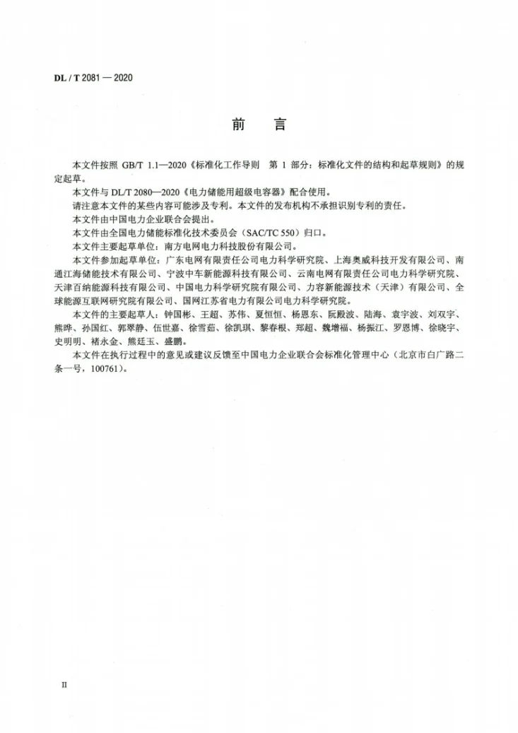 DL/T 2081-2020 电力储能用超级电容器试验规程第3页预览图