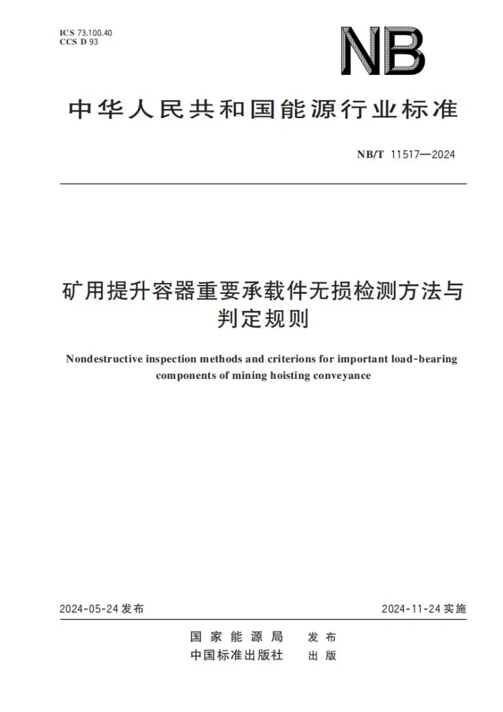 NB/T 11517-2024 矿用提升容器重要承载件无损检测方法与判定规则第1页预览图