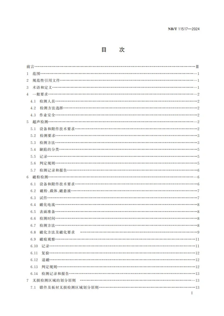 NB/T 11517-2024 矿用提升容器重要承载件无损检测方法与判定规则第2页预览图
