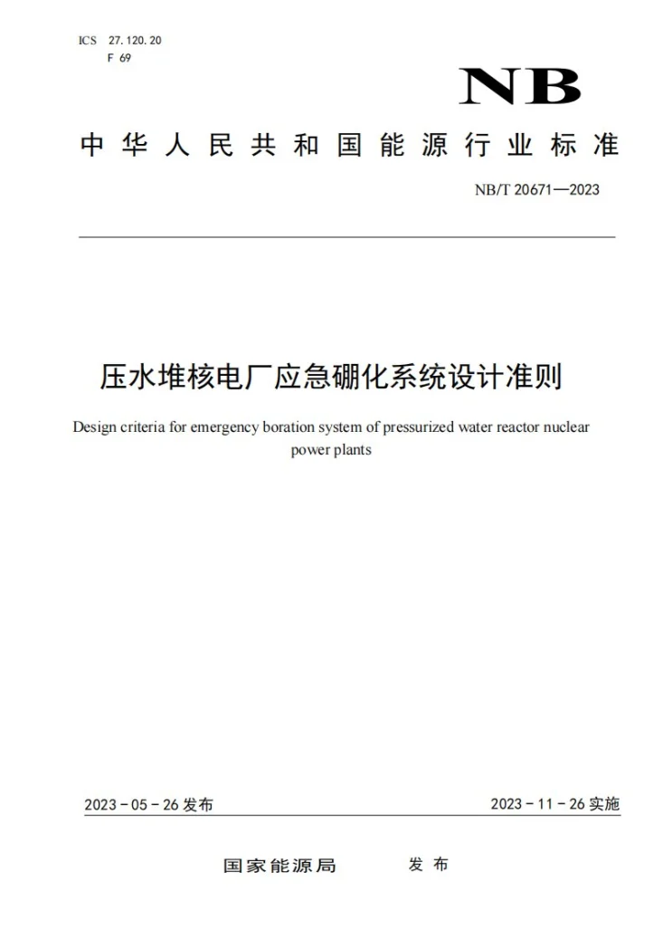 NB/T 20671-2023 压水堆核电厂应急硼化系统设计准则第1页预览图