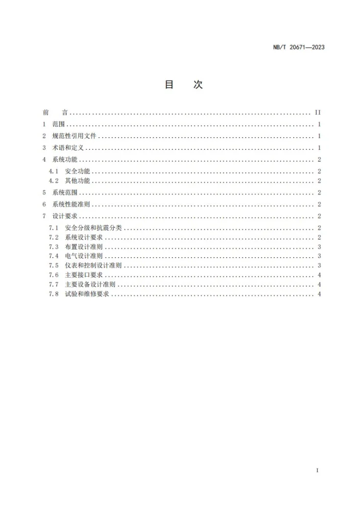 NB/T 20671-2023 压水堆核电厂应急硼化系统设计准则第2页预览图