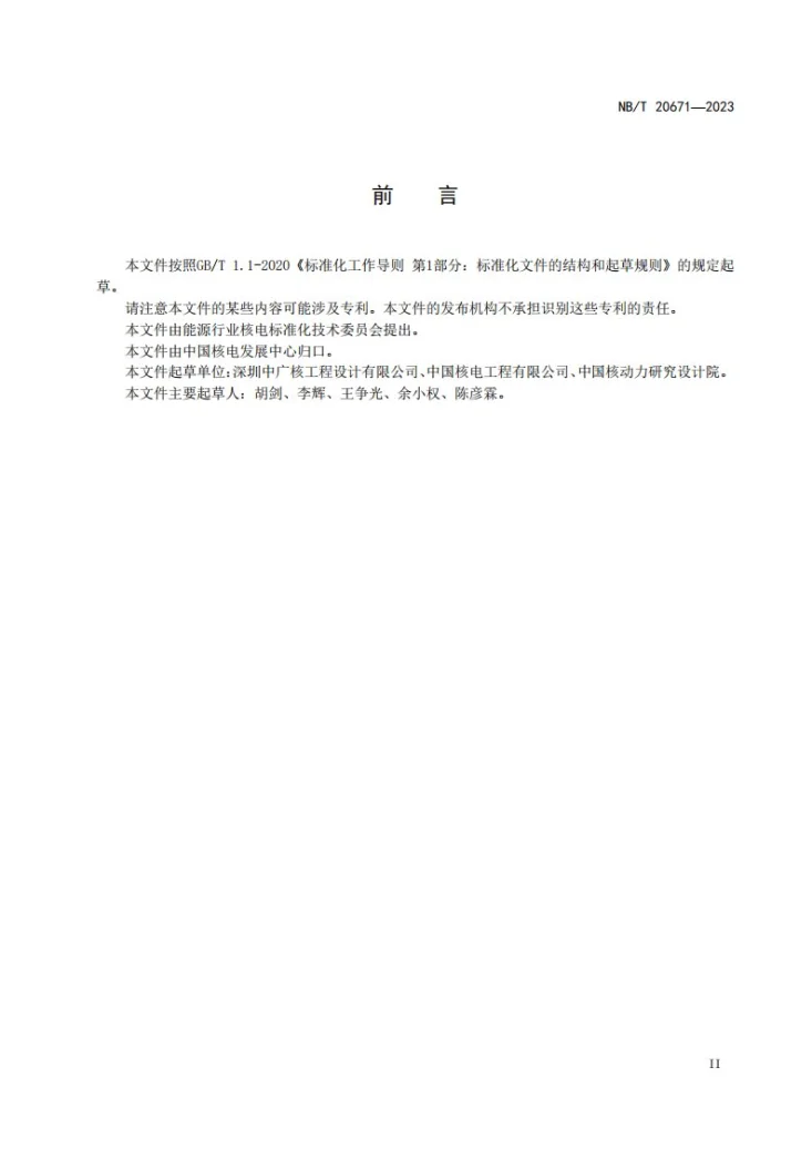 NB/T 20671-2023 压水堆核电厂应急硼化系统设计准则第3页预览图