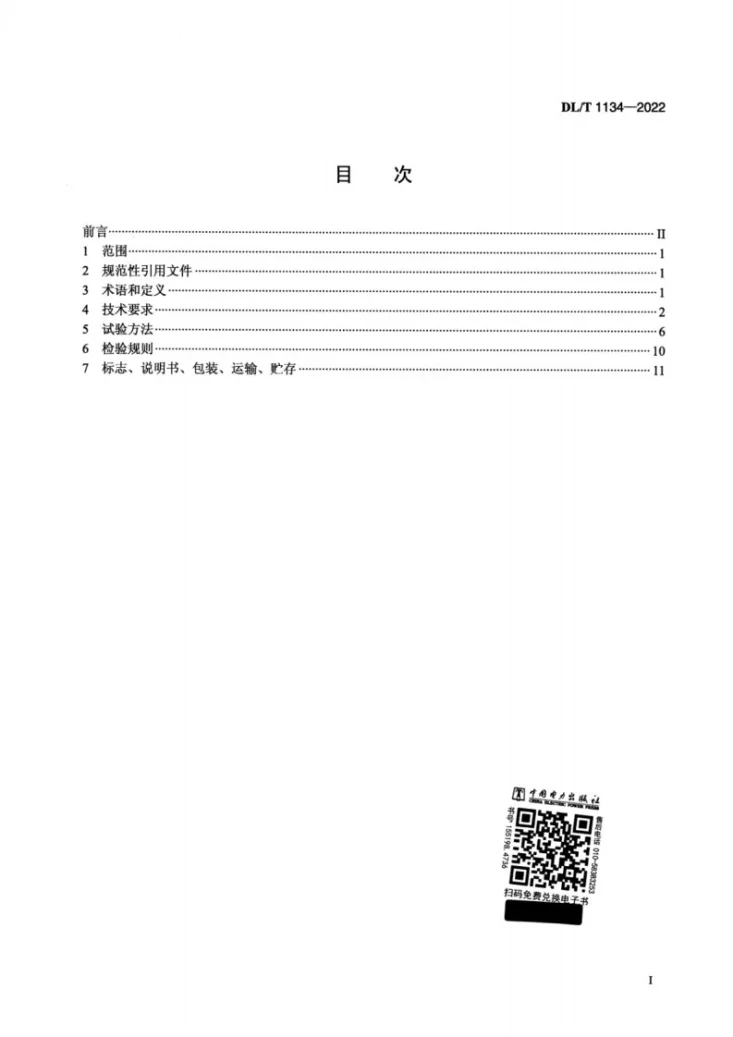 DL/T 1134-2022 大坝安全监测自动采集装置第2页预览图