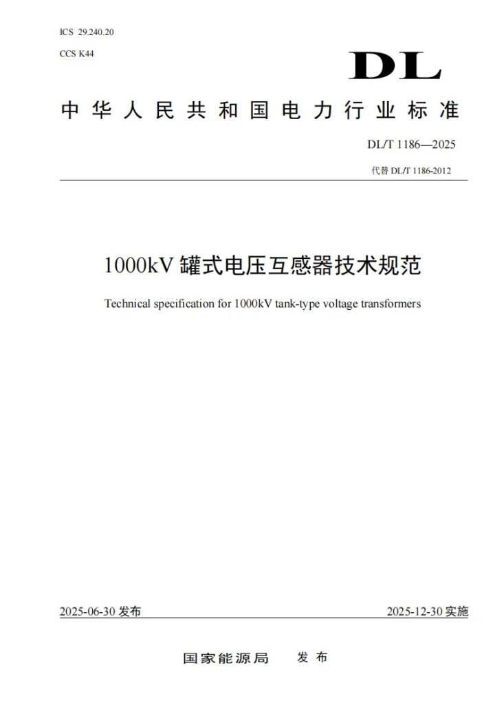 DL/T 1186-2025 1000kV罐式电压互感器技术规范第1页预览图