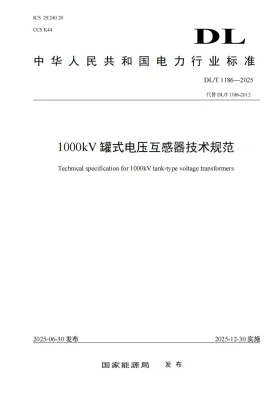 DL/T 1186-2025预览图