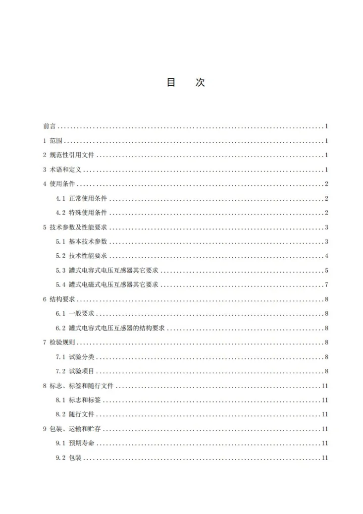 DL/T 1186-2025 1000kV罐式电压互感器技术规范第3页预览图