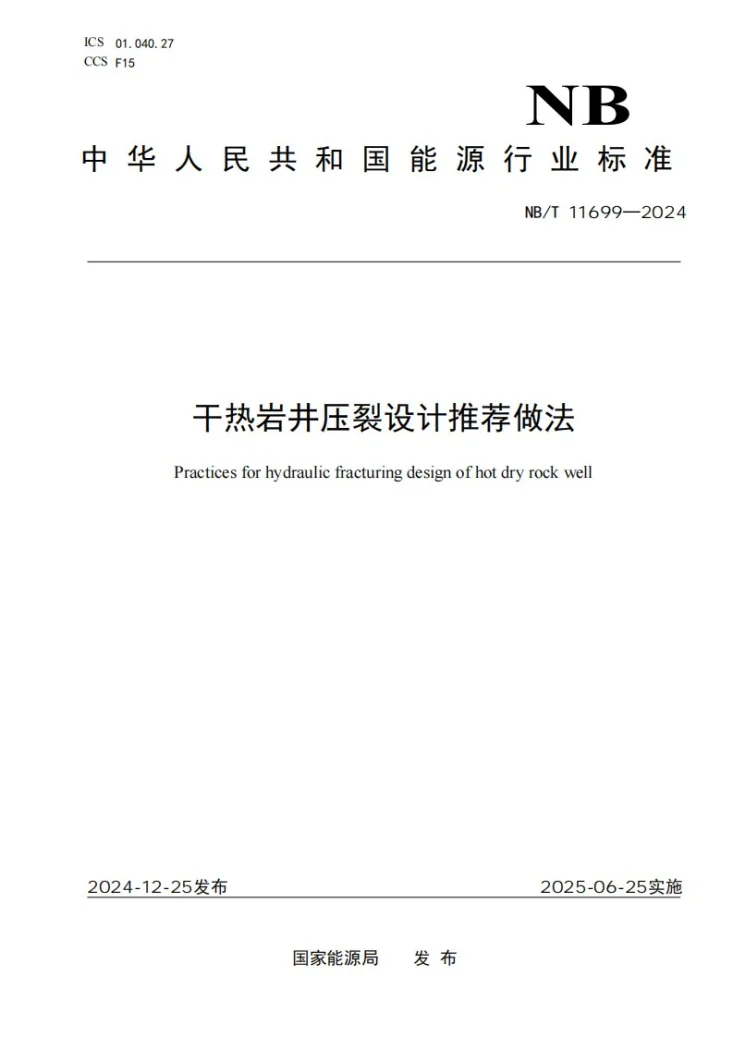 NBT 11699-2024 干热岩井压裂设计推荐做法第1页预览图